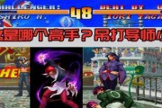 《拳皇97》必杀技全解析（从简易必杀到高级技巧）