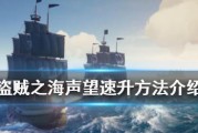 盗贼之海阵营等级提升技巧有哪些？贸易阵营如何快速刷分？