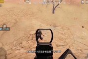 绝地求生刺激战场降落点选择指南（选择合适的降落点）