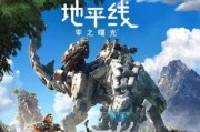 地平线黎明时分长矛尖端任务怎么过？攻略要点是什么？