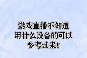 曾经流行的手机游戏直播平台有哪些？