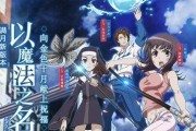 魔禁手游公测时间及参与方式是什么？
