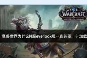60帧下魔兽世界运行不流畅的解决方法是什么？