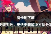 地下城风云任务无法完成的原因是什么？解决方法有哪些？