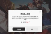 英雄联盟登录失败无法进入游戏怎么办？