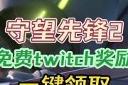 守望先锋领取奖励的流程是什么？如何查看领取状态？