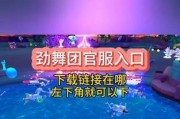如何下载盗版劲舞团手机版？下载过程中的注意事项是什么？