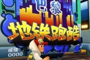 地铁跑酷道具，让游戏更加刺激（以地铁为背景的跑酷游戏道具）