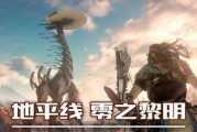 地平线黎明时分差事任务如何在异地完成？攻略要点是什么？
