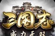 《三国志威力无双》武将培养攻略（打造无敌阵容一步步引领战局）
