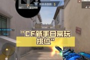 cf新手开局应该注意哪些事项？如何快速上手？