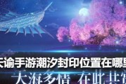 《天谕手游》海神任务接取方式详解（揭秘海神任务接取地点及步骤）