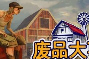 如何顺利通过《打工生活模拟器》垃圾摊主考核三（全面解析考核内容和策略）