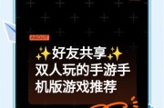 哪些手游支持双人游戏？双人游戏的乐趣在哪里？