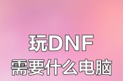 玩dnf需要什么电脑配置？如何优化游戏体验？