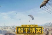 如何快速上分玩转和平精英（掌握这些技巧让你成为和平精英中的顶尖玩家）