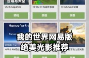 我的世界网易版光影开启教程？如何改善游戏画质？