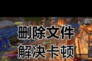魔兽世界更新后卡顿的原因是什么？如何解决？