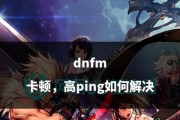 dnf组队卡顿的原因是什么？如何解决组队卡顿问题？