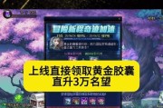地下城胶囊领取方法是什么？有哪些条件？