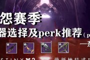 命运2宁静perk如何选择？宁静perk的特点和常见问题解答是什么？