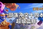 部落冲突（全面掌握游戏中的最强攻略）