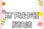 地下城快速移动问题如何解决？