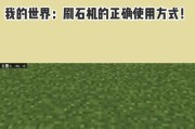 手机我的世界耕地方法有哪些？耕地工具如何使用？