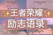 王者荣耀快捷语录如何修改？如何设置个性快捷语录？