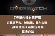 守望先锋如何开启击中反馈？