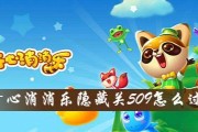 《开心消消乐》第129关三星攻略（解锁成功的秘诀和关键步骤）