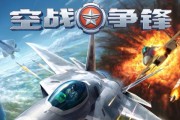 《以空战争锋》1V1对战小技巧（掌握这些技巧）