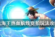 《热血航线》怎样改键位（让你轻松自如掌控大海）