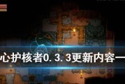地心护核者039更新了什么？版本更新内容一览如何查看？