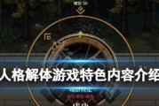 《人格解体》游戏玫瑰公主结局攻略（如何获得最完美的结局）