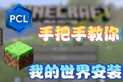 如何下载安装我的世界电脑版？