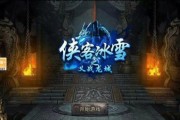 《冰雪传奇手游攻略与技巧大全》（掌握关键技巧）