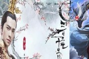 《三生三世十里桃花》游戏装备聚灵全解析（探究聚灵的威力与秘密）