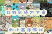 免费手游休闲类小游戏有哪些？哪些游戏适合休闲娱乐？
