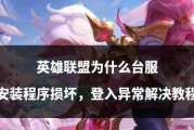 英雄联盟中皮肤无法脱下怎么办？解决方法有哪些？