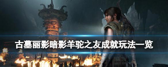 《古墓丽影暗影》商人位置大揭秘（游历世界各地）
