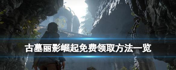 《古墓丽影崛起》主线攻略（揭秘游戏主线剧情与获得胜利的关键技巧）