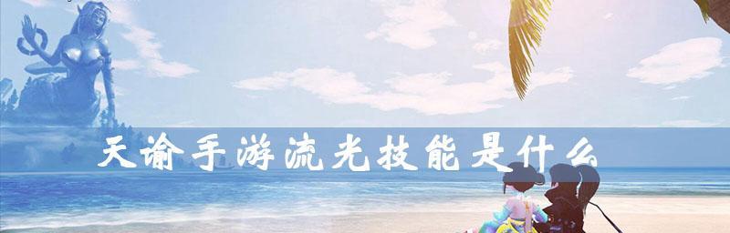 流光职业宝石选择指南——提升天谕手游战力的关键（了解流光职业中宝石的作用和选择技巧）
