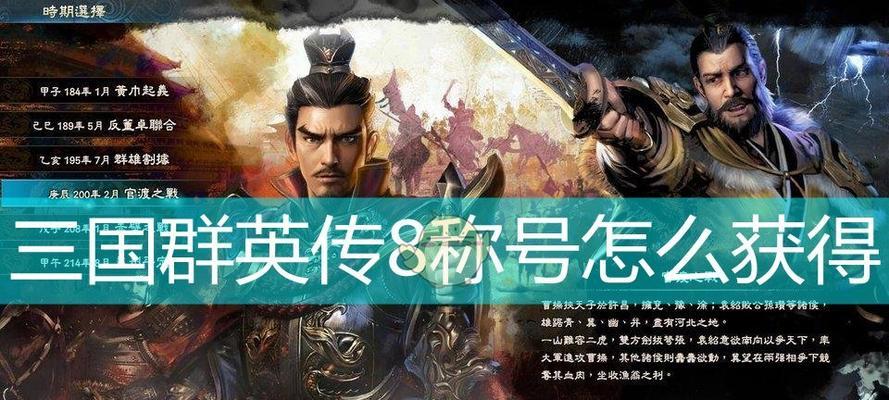 《三国群英传8》武将招募控制攻略（如何在游戏中有效地控制武将的招募）