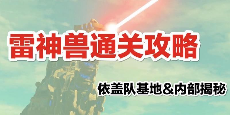 玩转塞尔达雷之神兽任务攻略（轻松完成任务）
