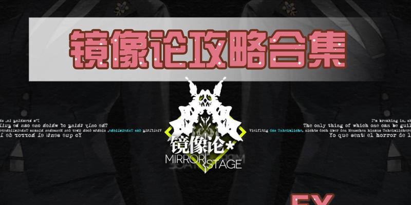 以少女前线镜像论（通过游戏）