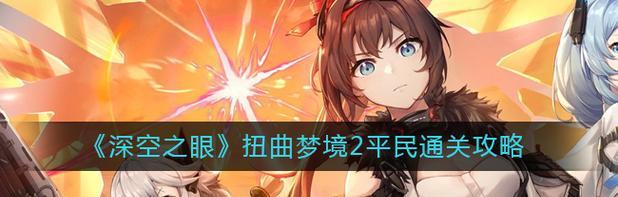 深空之眼强控流伊森打法解析（揭秘深空之眼伊森的无敌打法）