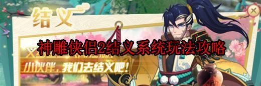 《神雕侠侣2》攻略（打造无敌战斗力）