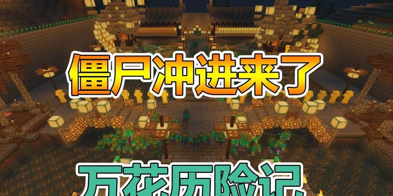 《我的世界》游戏中击退怪物技巧合集（掌握关键技巧）