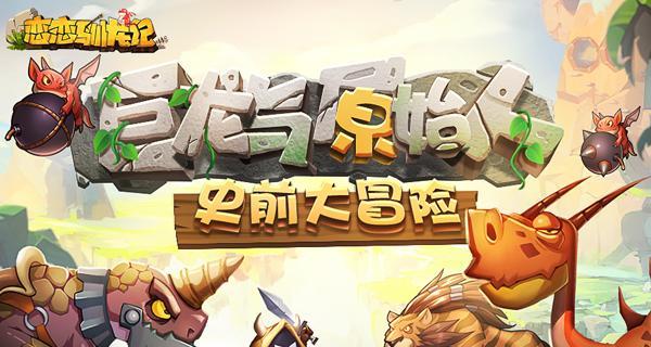 恋恋驯龙记攻略大全（一步一步教你如何成为最强驯龙师）